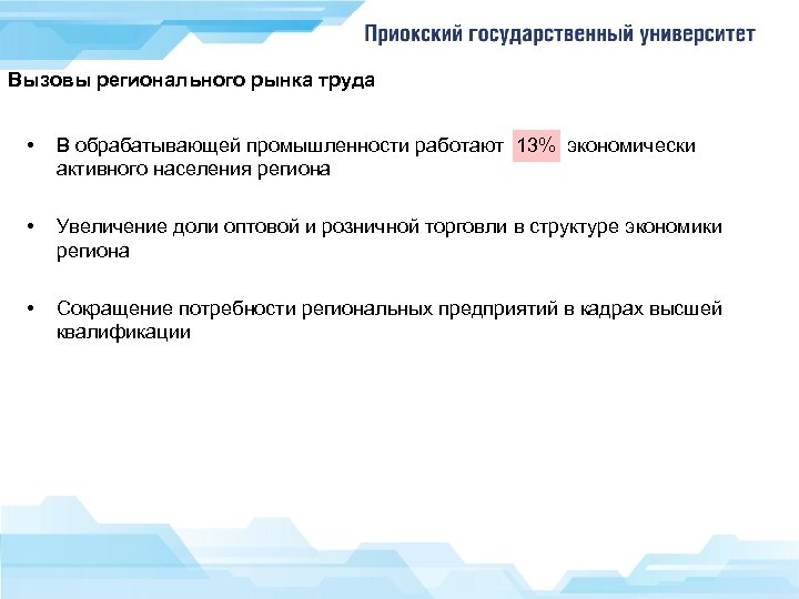 Вызовы регионального рынка труда • В обрабатывающей промышленности работают 13% экономически активного населения региона