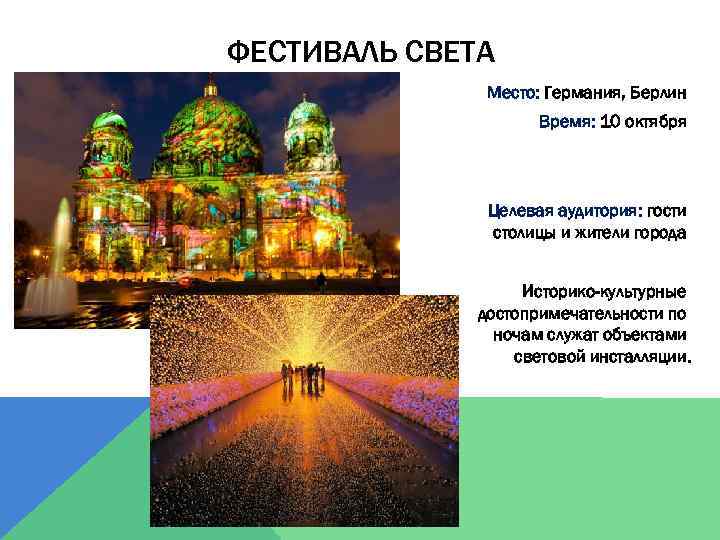 ФЕСТИВАЛЬ СВЕТА Место: Германия, Берлин Время: 10 октября Целевая аудитория: гости столицы и жители