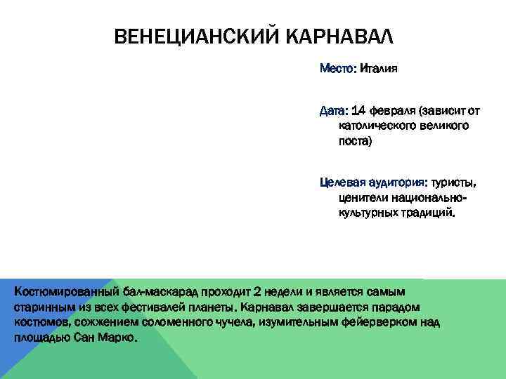 ВЕНЕЦИАНСКИЙ КАРНАВАЛ Место: Италия Дата: 14 февраля (зависит от католического великого поста) Целевая аудитория: