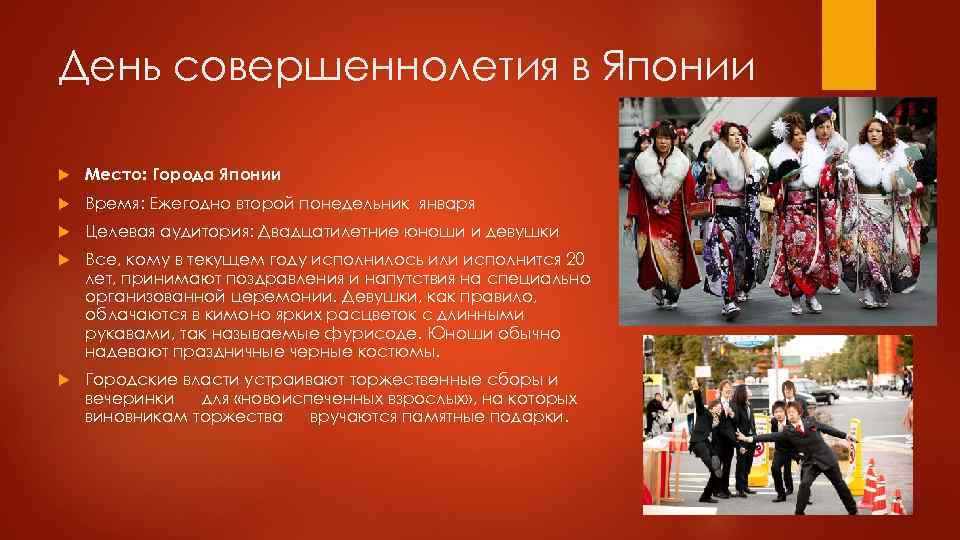 День совершеннолетия в Японии Место: Города Японии Время: Ежегодно второй понедельник января Целевая аудитория: