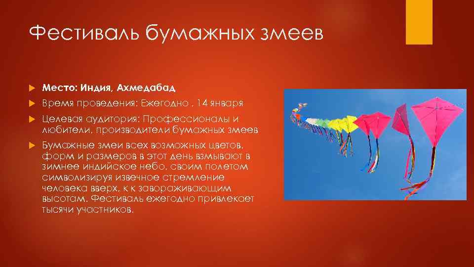 Фестиваль бумажных змеев Место: Индия, Ахмедабад Время проведения: Ежегодно , 14 января Целевая аудитория: