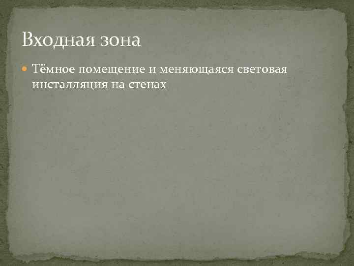 Входная зона Тёмное помещение и меняющаяся световая инсталляция на стенах 