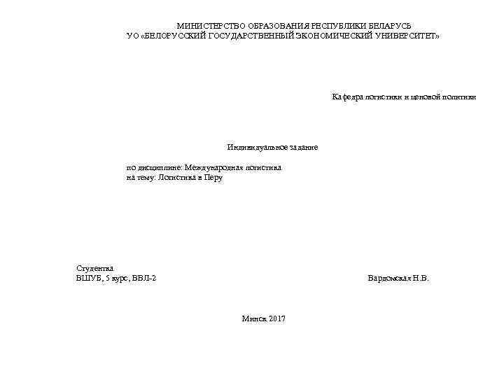  МИНИСТЕРСТВО ОБРАЗОВАНИЯ РЕСПУБЛИКИ БЕЛАРУСЬ УО «БЕЛОРУССКИЙ ГОСУДАРСТВЕННЫЙ ЭКОНОМИЧЕСКИЙ УНИВЕРСИТЕТ» Кафедра логистики и ценовой