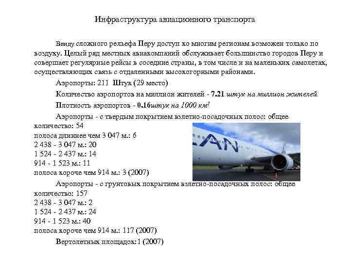 Инфраструктура авиационного транспорта Ввиду сложного рельефа Перу доступ ко многим регионам возможен только по