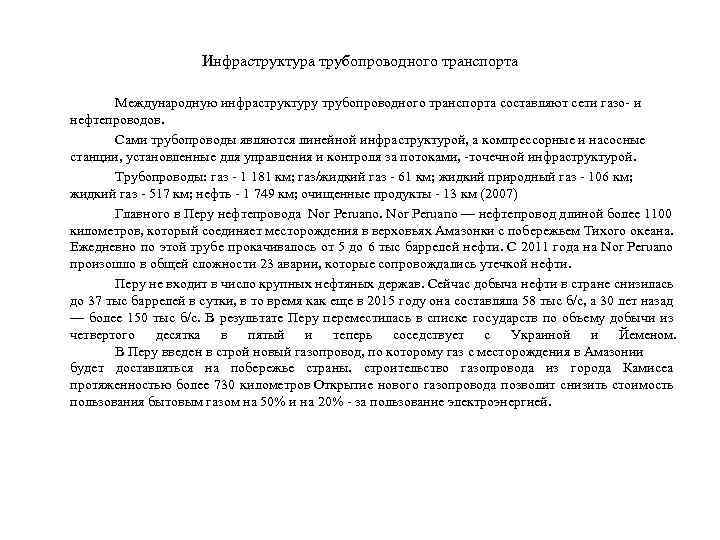 Инфраструктура трубопроводного транспорта Международную инфраструктуру трубопроводного транспорта составляют сети газо- и нефтепроводов. Сами трубопроводы