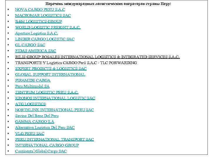  • • • • • • • Перечень международных логистических операторов страны Перу: