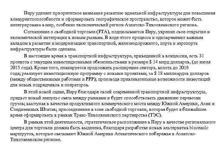 Перу уделяет приоритетное внимание развитию идеальной инфраструктуры для повышения конкурентоспособности и сформировать географическое пространство,