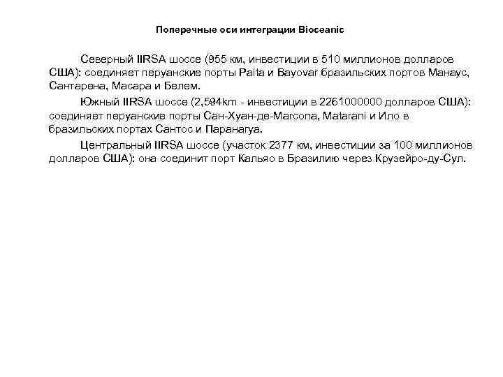 Поперечные оси интеграции Bioceanic Северный IIRSA шоссе (955 км, инвестиции в 510 миллионов долларов