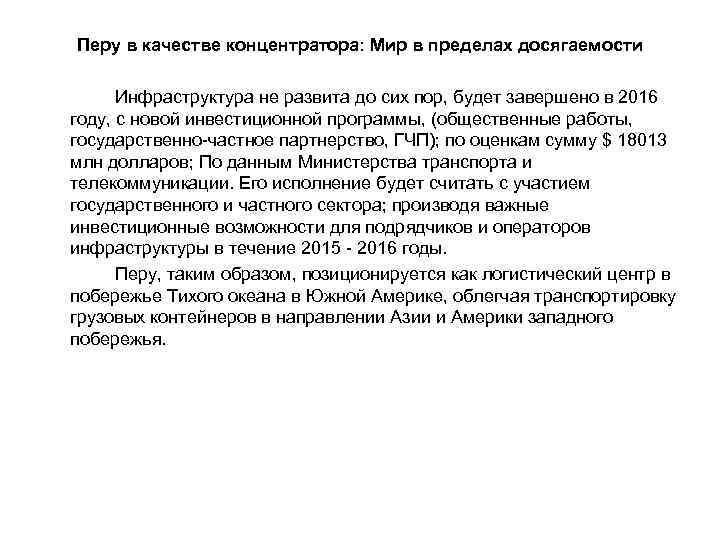 Перу в качестве концентратора: Мир в пределах досягаемости Инфраструктура не развита до сих пор,