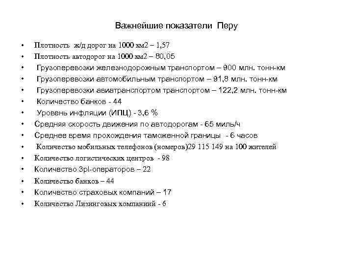 Важнейшие показатели Перу • • • • Плотность ж/д дорог на 1000 км 2