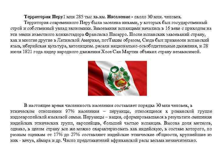 Территория Перу1 млн 285 тыс кв. км. Население - около 30 млн. человек. Территория