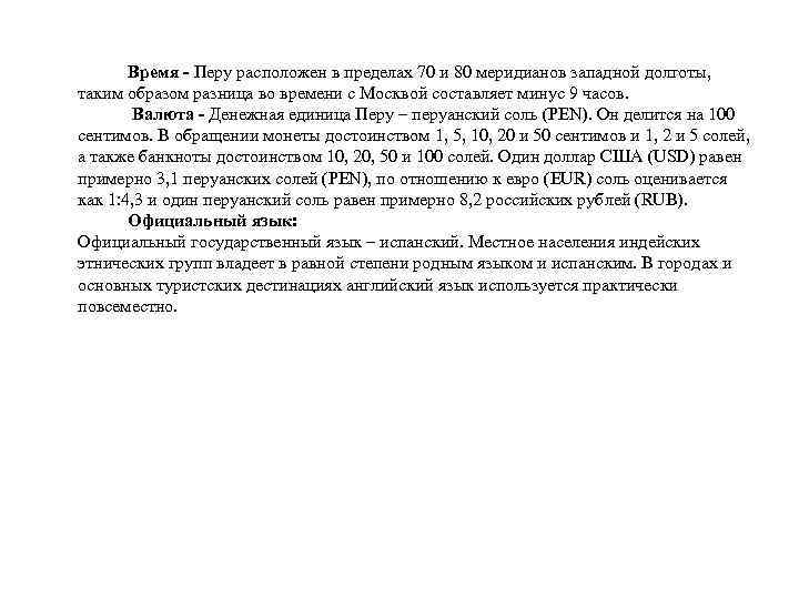 Время - Перу расположен в пределах 70 и 80 меридианов западной долготы, таким образом