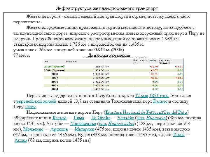 Инфраструктура железнодорожного транспорт Железная дорога - самый дешевый вид транспорта в стране, поэтому поезда