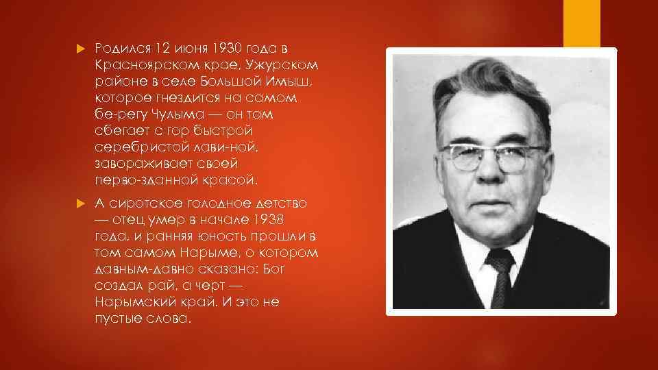 Родился 12 июня 1930 года в Красноярском крае, Ужурском районе в селе Большой