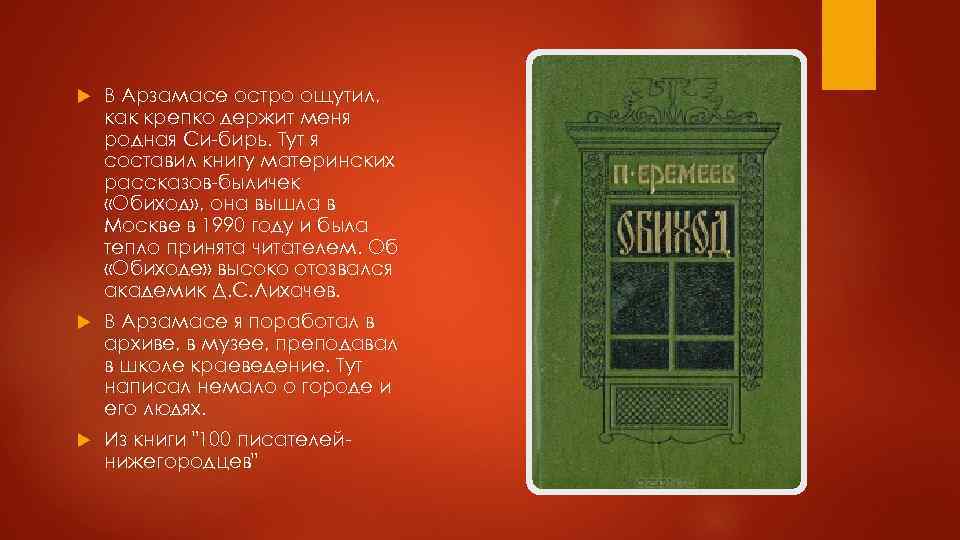  В Арзамасе остро ощутил, как крепко держит меня родная Си бирь. Тут я