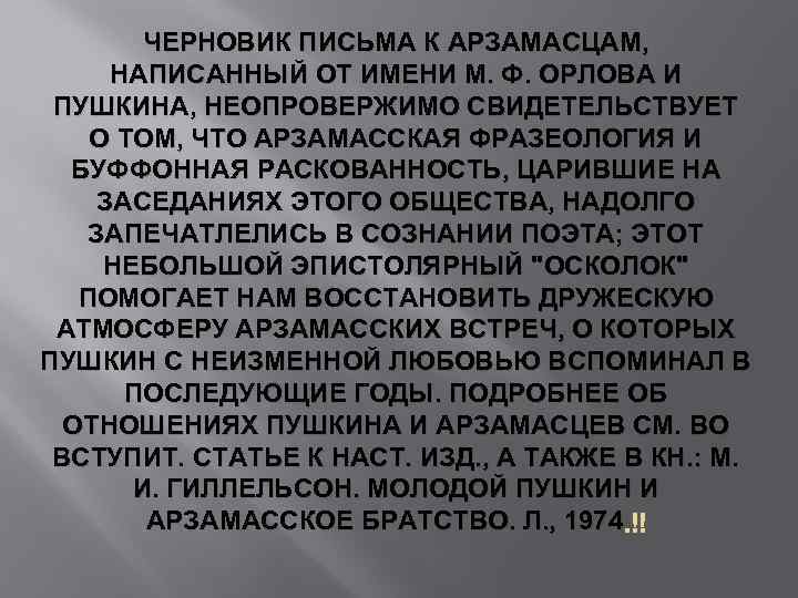 ЧЕРНОВИК ПИСЬМА К АРЗАМАСЦАМ, НАПИСАННЫЙ ОТ ИМЕНИ М. Ф. ОРЛОВА И ПУШКИНА, НЕОПРОВЕРЖИМО СВИДЕТЕЛЬСТВУЕТ