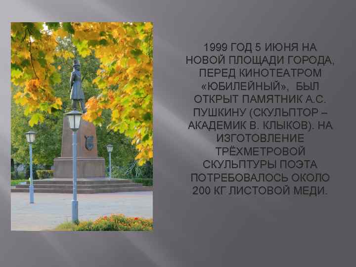 1999 ГОД 5 ИЮНЯ НА НОВОЙ ПЛОЩАДИ ГОРОДА, ПЕРЕД КИНОТЕАТРОМ «ЮБИЛЕЙНЫЙ» , БЫЛ ОТКРЫТ