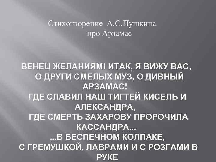 Стихотворение А. С. Пушкина про Арзамас ВЕНЕЦ ЖЕЛАНИЯМ! ИТАК, Я ВИЖУ ВАС, О ДРУГИ