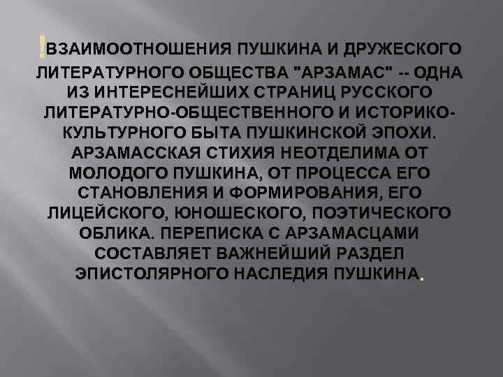  ВЗАИМООТНОШЕНИЯ ПУШКИНА И ДРУЖЕСКОГО ЛИТЕРАТУРНОГО ОБЩЕСТВА "АРЗАМАС" -- ОДНА ИЗ ИНТЕРЕСНЕЙШИХ СТРАНИЦ РУССКОГО