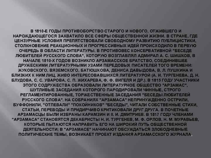  В 1810 -Е ГОДЫ ПРОТИВОБОРСТВО СТАРОГО И НОВОГО, ОТЖИВШЕГО И НАРОЖДАЮЩЕГОСЯ ЗАХВАТИЛО ВСЕ