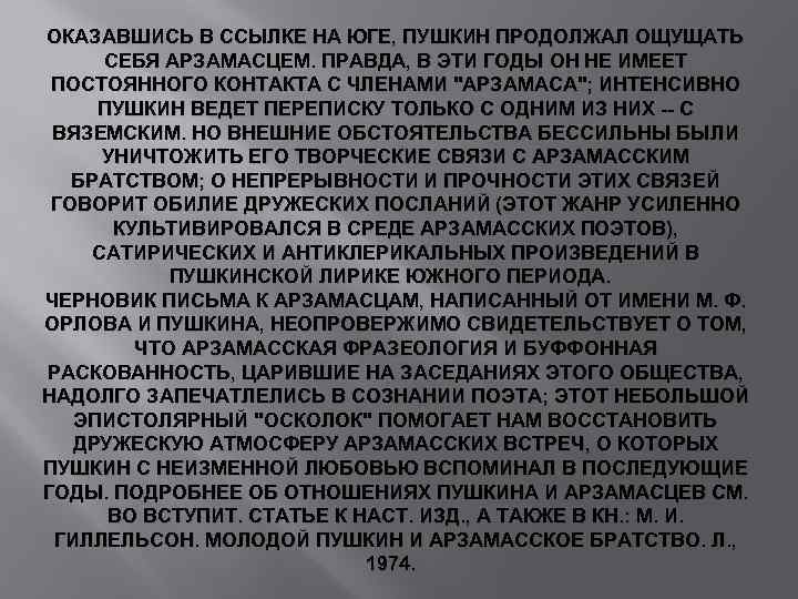 ОКАЗАВШИСЬ В ССЫЛКЕ НА ЮГЕ, ПУШКИН ПРОДОЛЖАЛ ОЩУЩАТЬ СЕБЯ АРЗАМАСЦЕМ. ПРАВДА, В ЭТИ ГОДЫ