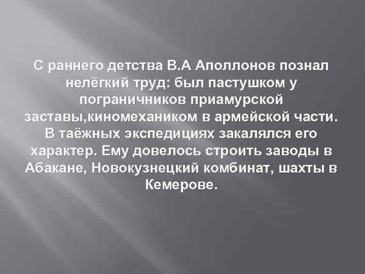 С раннего детства В. А Аполлонов познал нелёгкий труд: был пастушком у пограничников приамурской