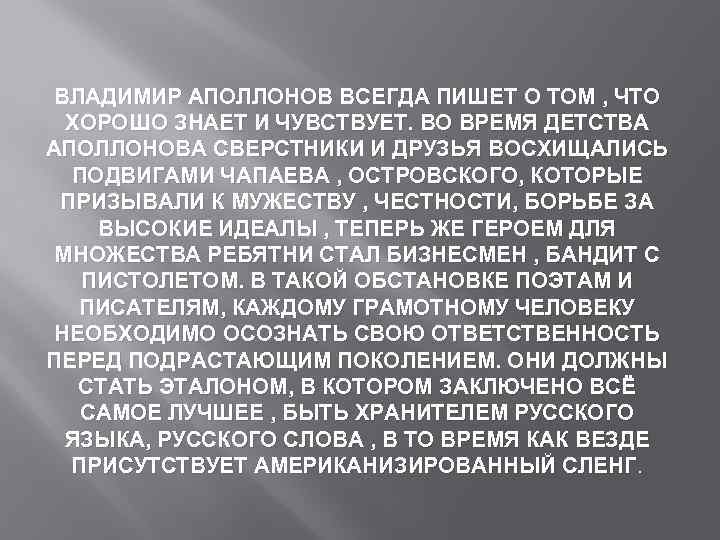 ВЛАДИМИР АПОЛЛОНОВ ВСЕГДА ПИШЕТ О ТОМ , ЧТО ХОРОШО ЗНАЕТ И ЧУВСТВУЕТ. ВО ВРЕМЯ