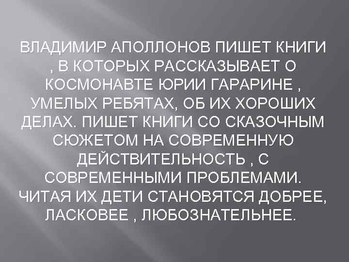 ВЛАДИМИР АПОЛЛОНОВ ПИШЕТ КНИГИ , В КОТОРЫХ РАССКАЗЫВАЕТ О КОСМОНАВТЕ ЮРИИ ГАРАРИНЕ , УМЕЛЫХ