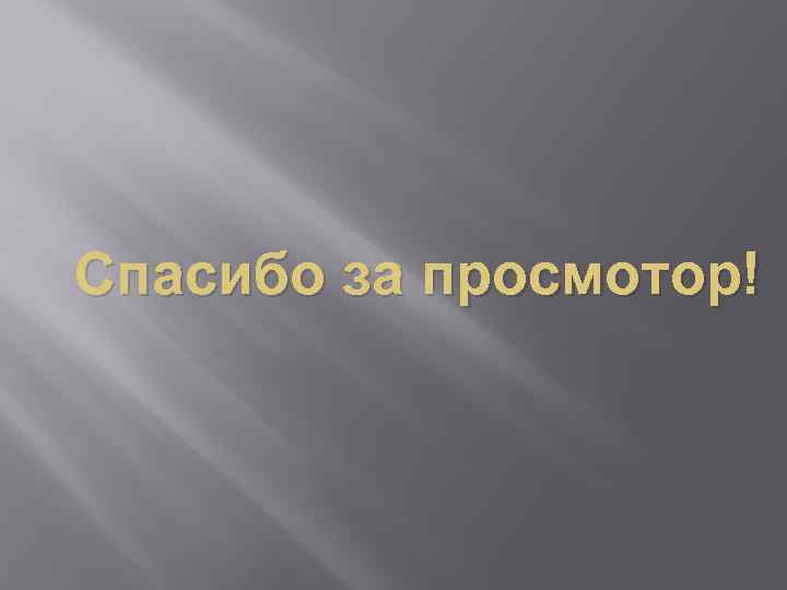  Спасибо за просмотор! 