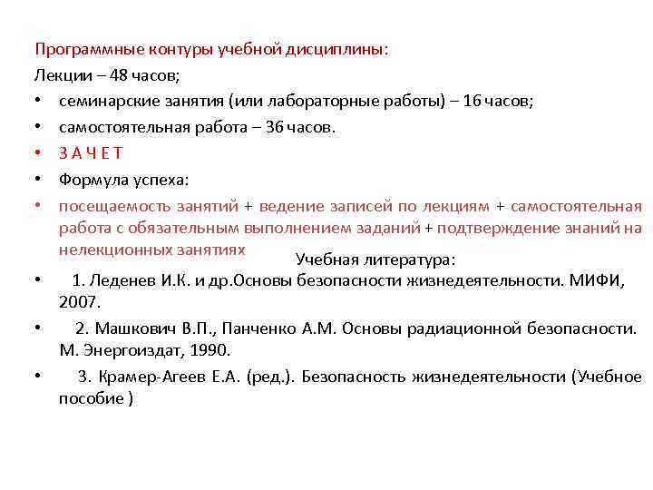 Программные контуры учебной дисциплины: Лекции – 48 часов; • семинарские занятия (или лабораторные работы)