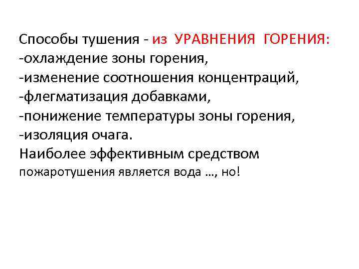 Способы тушения - из УРАВНЕНИЯ ГОРЕНИЯ: -охлаждение зоны горения, -изменение соотношения концентраций, -флегматизация добавками,