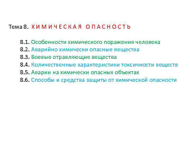 Тема 8. Х И М И Ч Е С К А Я О П
