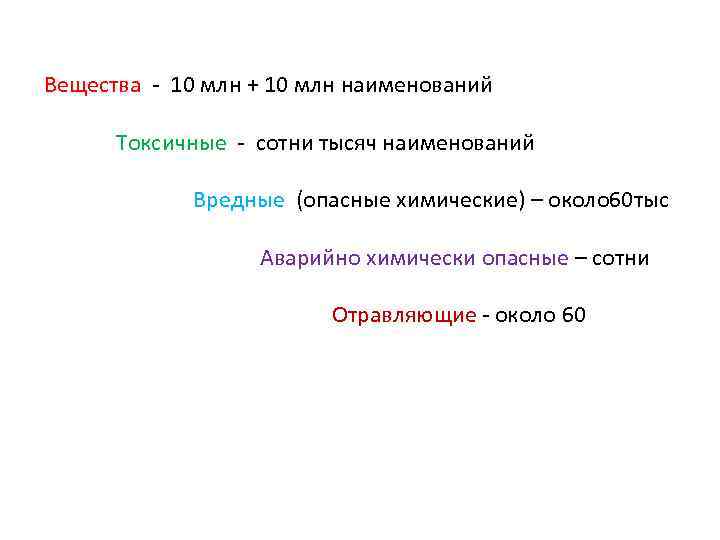 Вещества - 10 млн + 10 млн наименований Токсичные - сотни тысяч наименований Вредные
