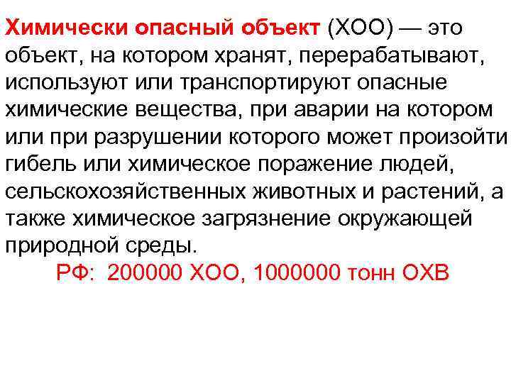 Химически опасный объект (ХОО) — это объект, на котором хранят, перерабатывают, используют или транспортируют