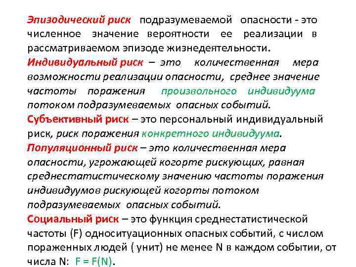 Эпизодический риск подразумеваемой опасности - это численное значение вероятности ее реализации в рассматриваемом эпизоде