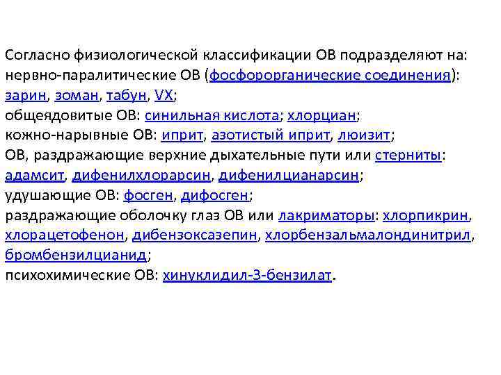 Согласно физиологической классификации ОВ подразделяют на: нервно-паралитические ОВ (фосфорорганические соединения): зарин, зоман, табун, VX;