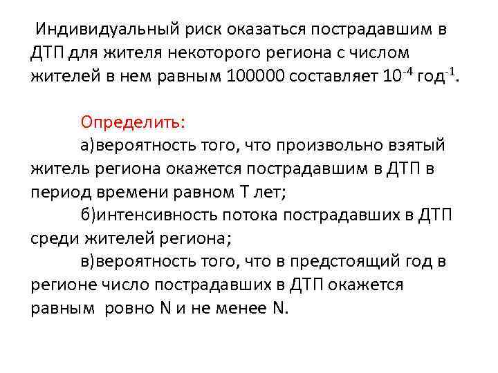  Индивидуальный риск оказаться пострадавшим в ДТП для жителя некоторого региона с числом жителей