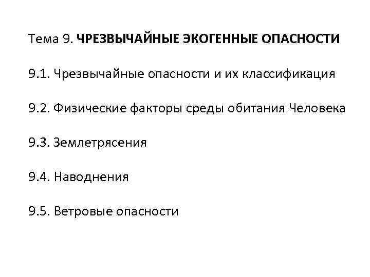 Тема 9. ЧРЕЗВЫЧАЙНЫЕ ЭКОГЕННЫЕ ОПАСНОСТИ 9. 1. Чрезвычайные опасности и их классификация 9. 2.