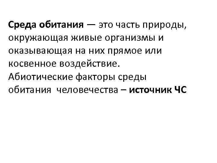 Среда обитания — это часть природы, окружающая живые организмы и оказывающая на них прямое