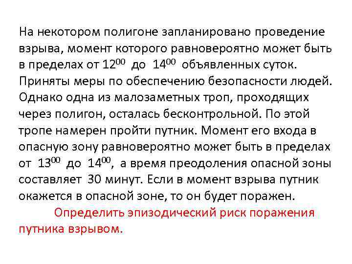 На некотором полигоне запланировано проведение взрыва, момент которого равновероятно может быть в пределах от
