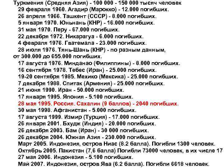 Туркмения (Средняя Азия) - 100 000 - 150 000 тысяч человек 29 февраля 1960.