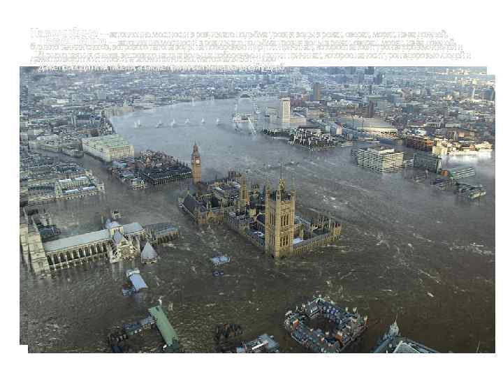  Наводне ние — затопление местности в результате подъёма уровня воды в реках, озерах,