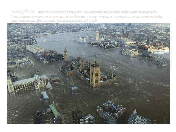 Наводне нние — затопление местности в результате подъёма уровня воды в реках, озерах, морях,