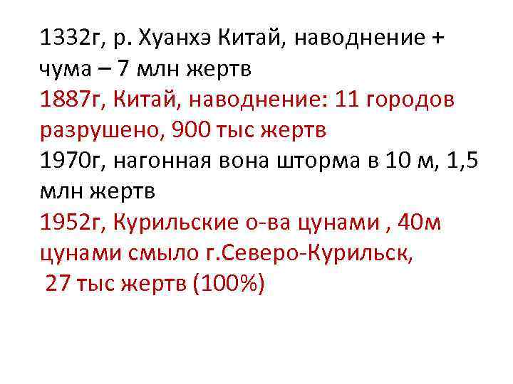 1332 г, р. Хуанхэ Китай, наводнение + чума – 7 млн жертв 1887 г,