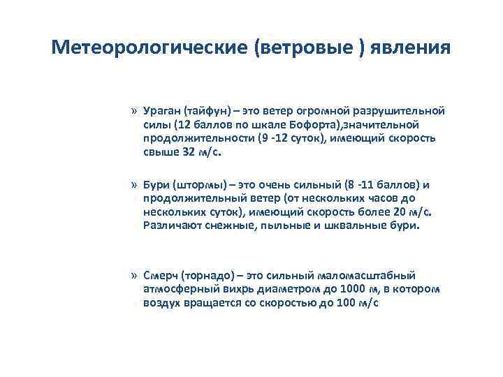 Метеорологические (ветровые ) явления » Ураган (тайфун) – это ветер огромной разрушительной силы (12