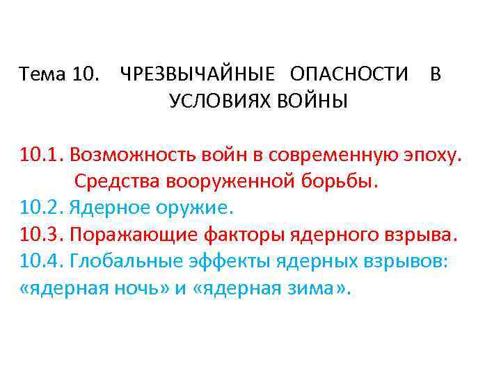 Тема 10. ЧРЕЗВЫЧАЙНЫЕ ОПАСНОСТИ В УСЛОВИЯХ ВОЙНЫ 10. 1. Возможность войн в современную эпоху.