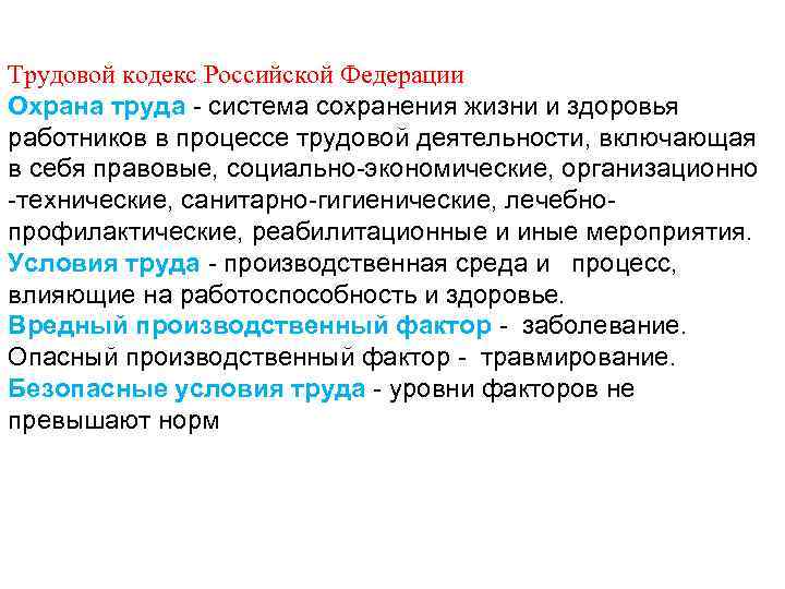 Трудовой кодекс Российской Федерации Охрана труда - система сохранения жизни и здоровья работников в