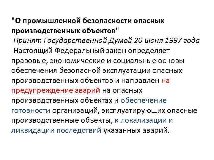  "О промышленной безопасности опасных производственных объектов" Принят Государственной Думой 20 июня 1997 года