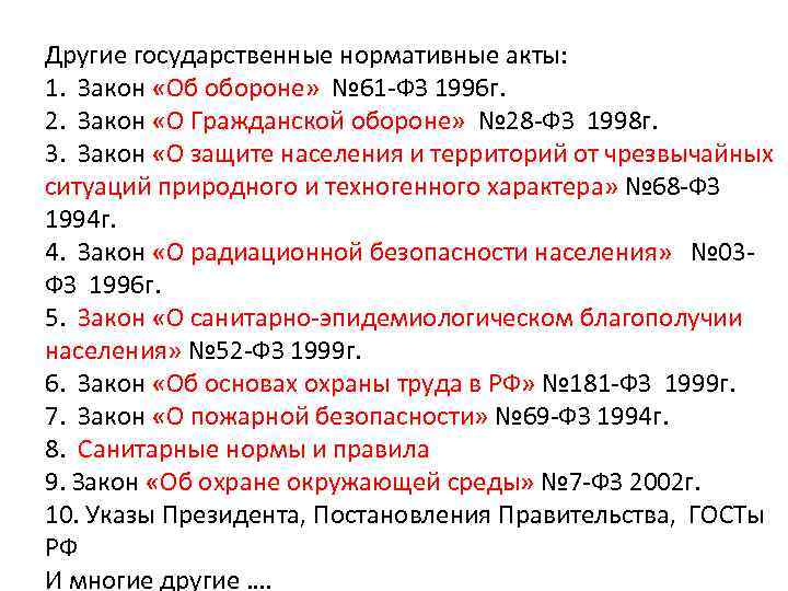 Другие государственные нормативные акты: 1. Закон «Об обороне» № 61 -ФЗ 1996 г. 2.
