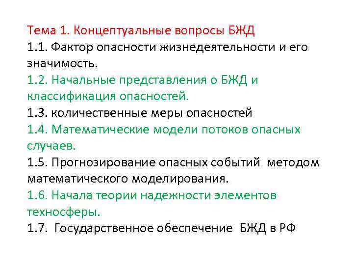 Тема 1. Концептуальные вопросы БЖД 1. 1. Фактор опасности жизнедеятельности и его значимость. 1.
